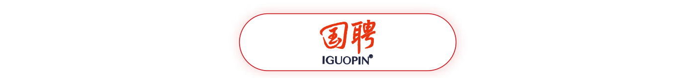 国聘