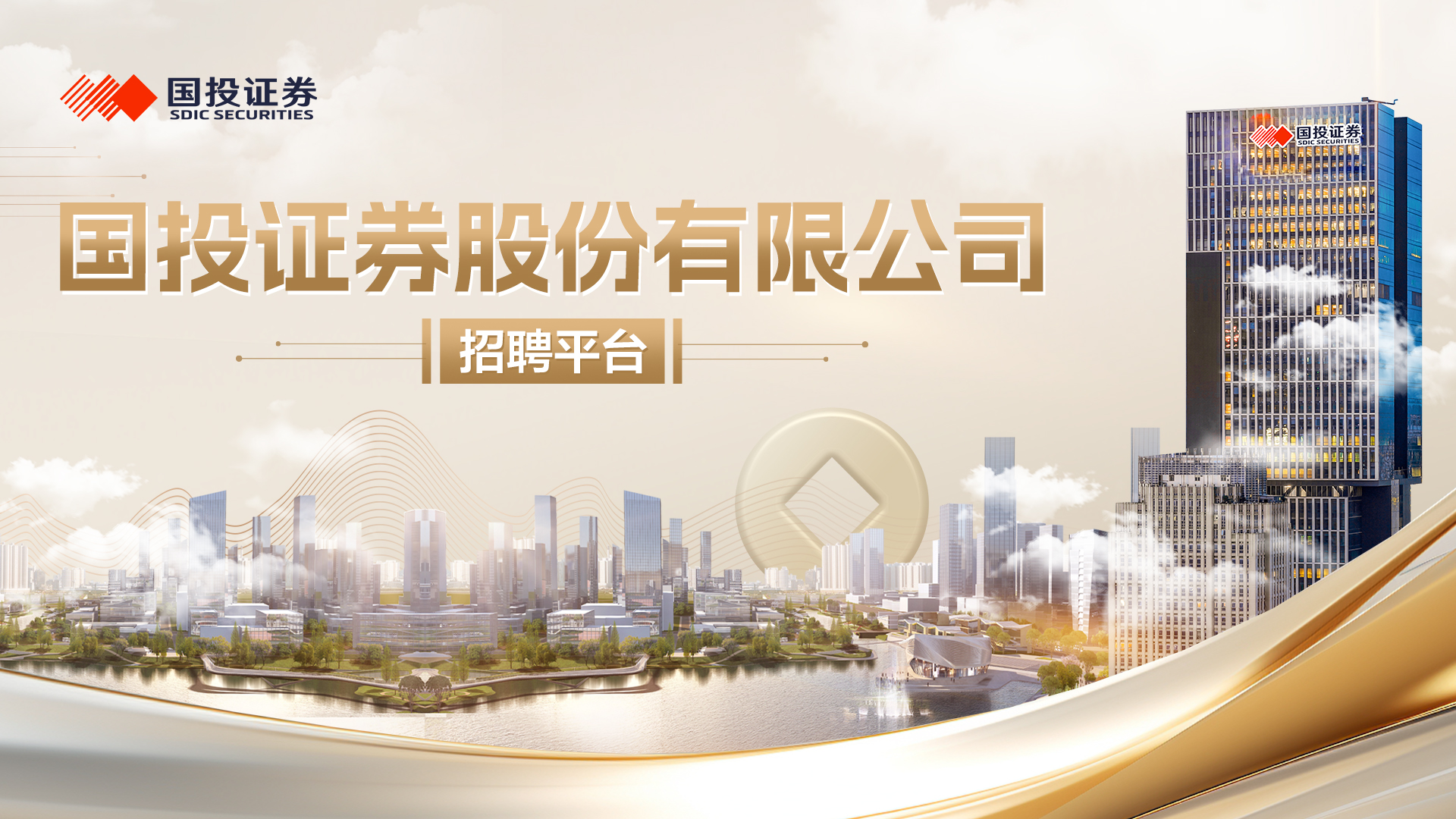 国投证券股份有限公司招聘平台