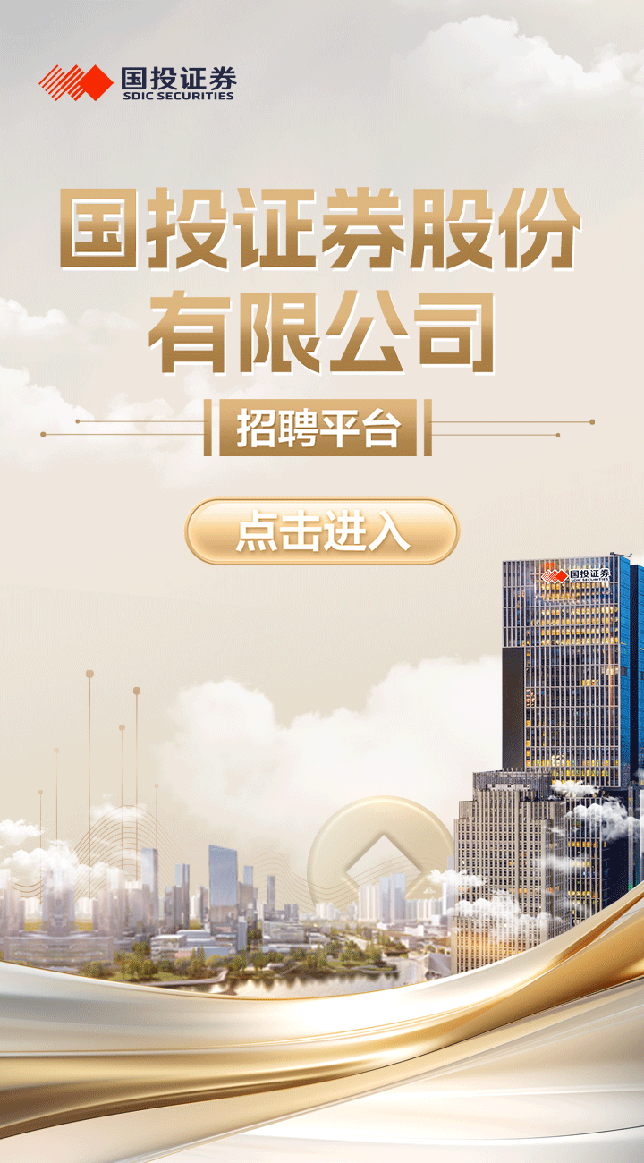 国投证券股份有限公司招聘平台