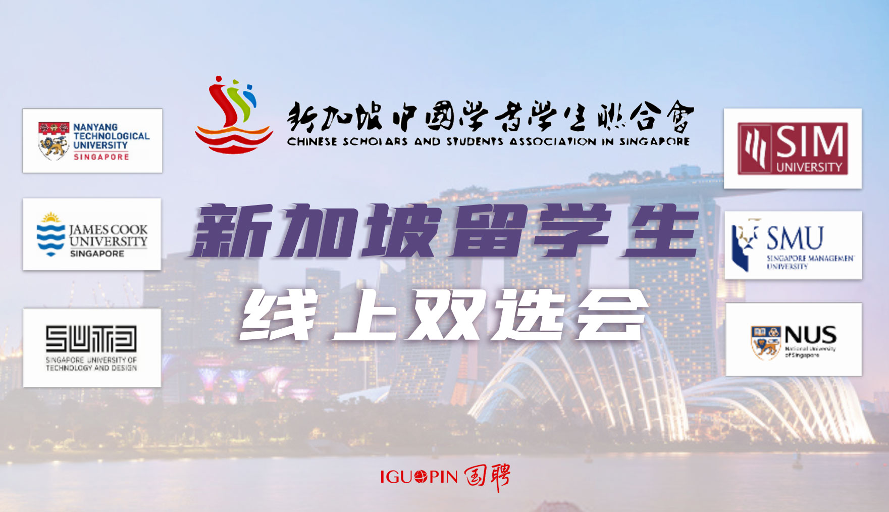 新加坡留学生专场线上双选会-国聘双选会