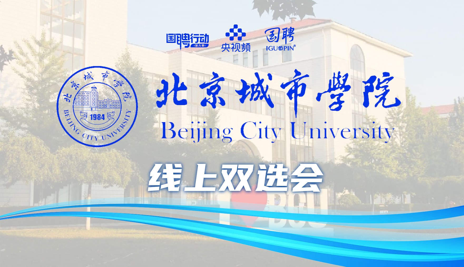 国聘双选会