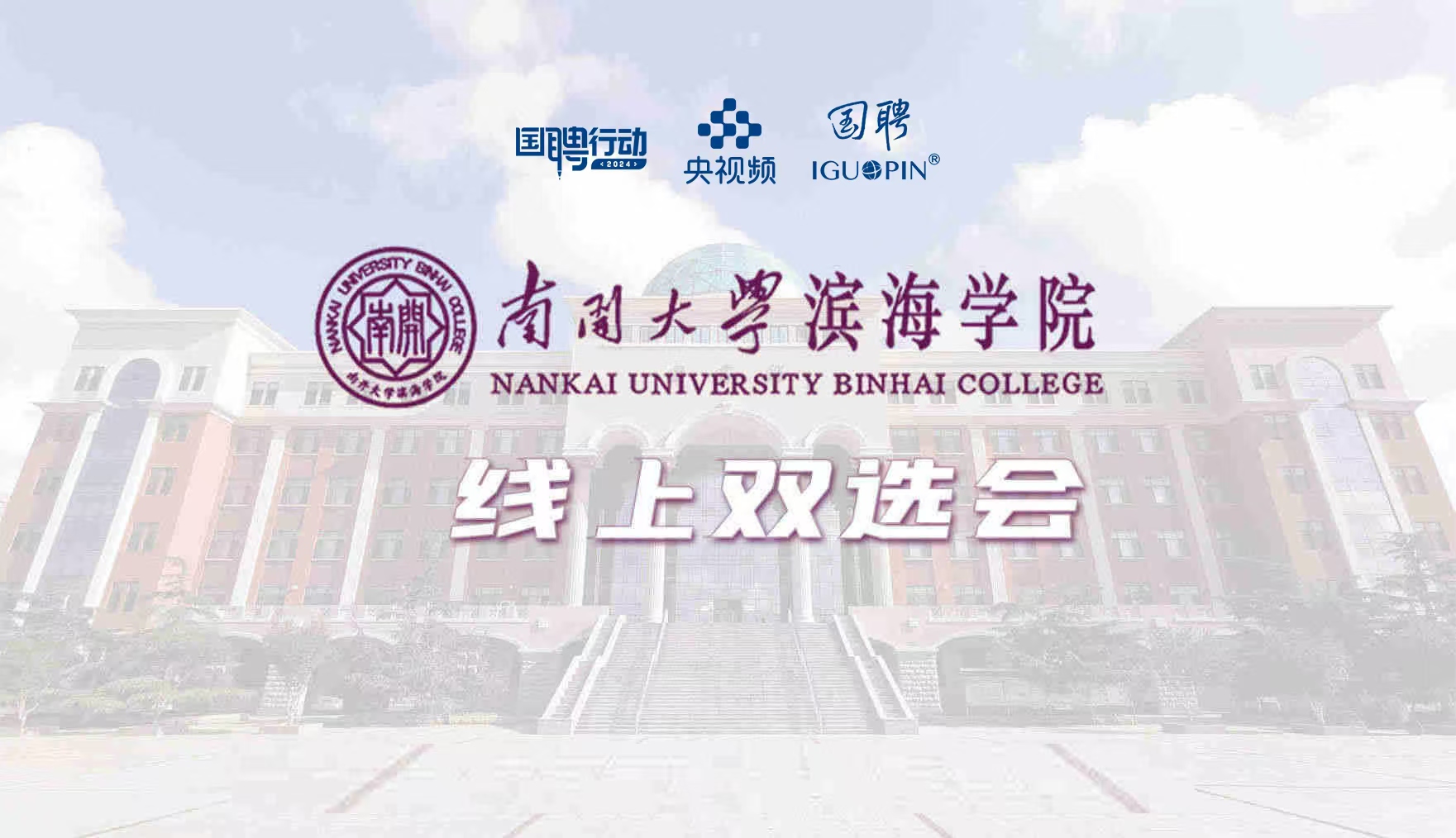 国聘双选会