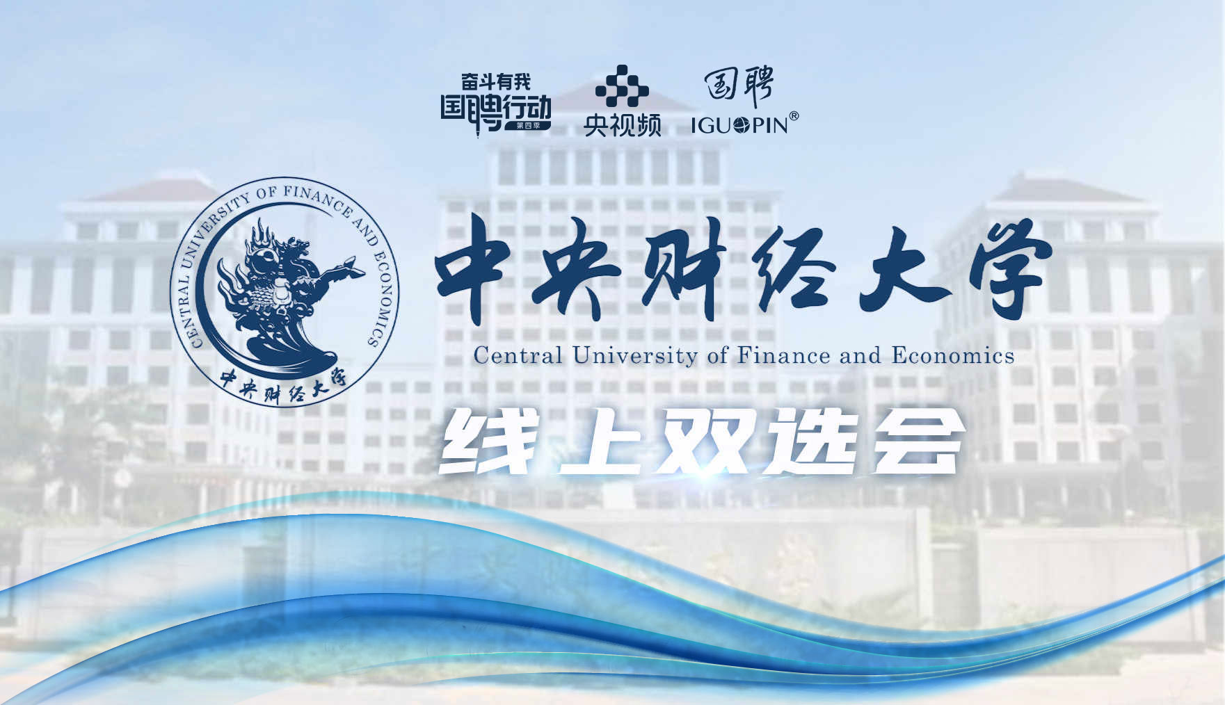 国聘双选会