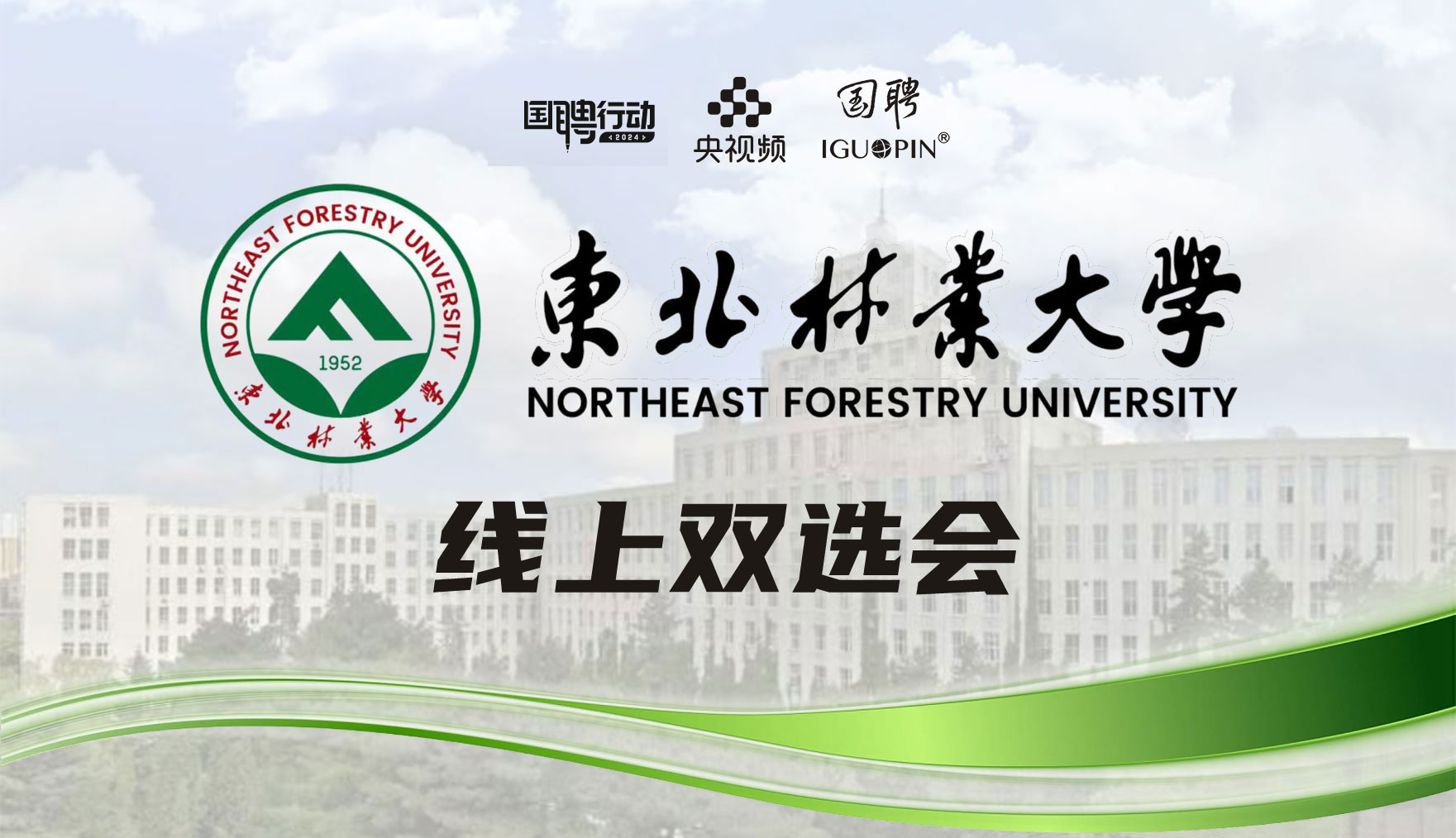 国聘双选会