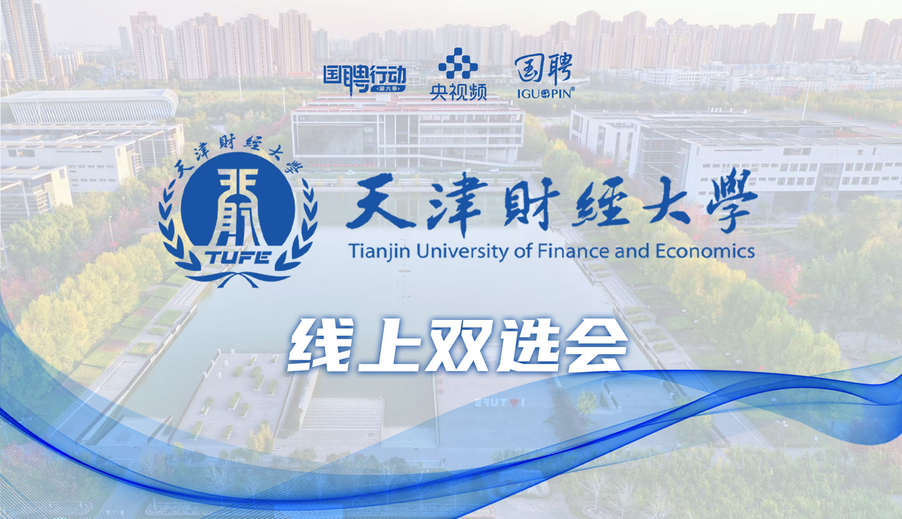国聘双选会