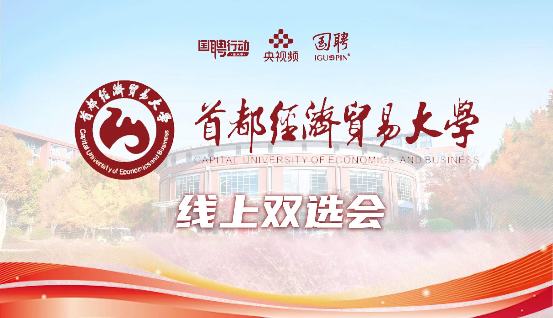 国聘双选会