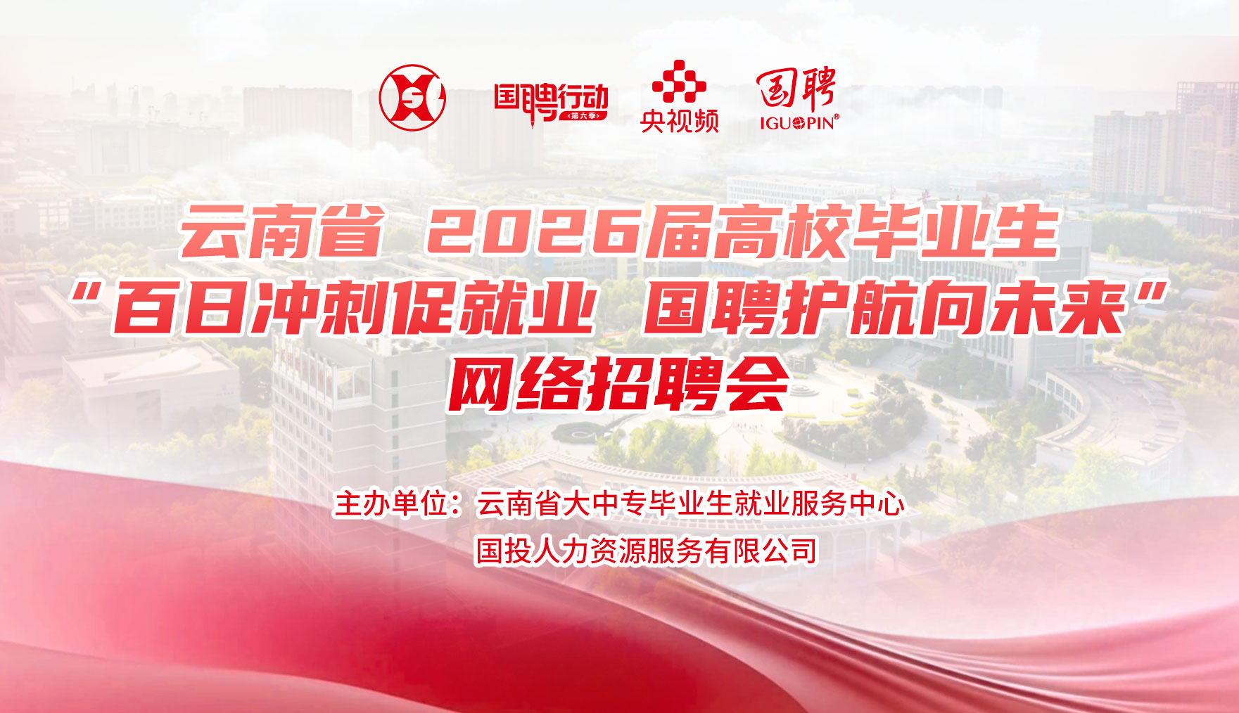 国聘双选会