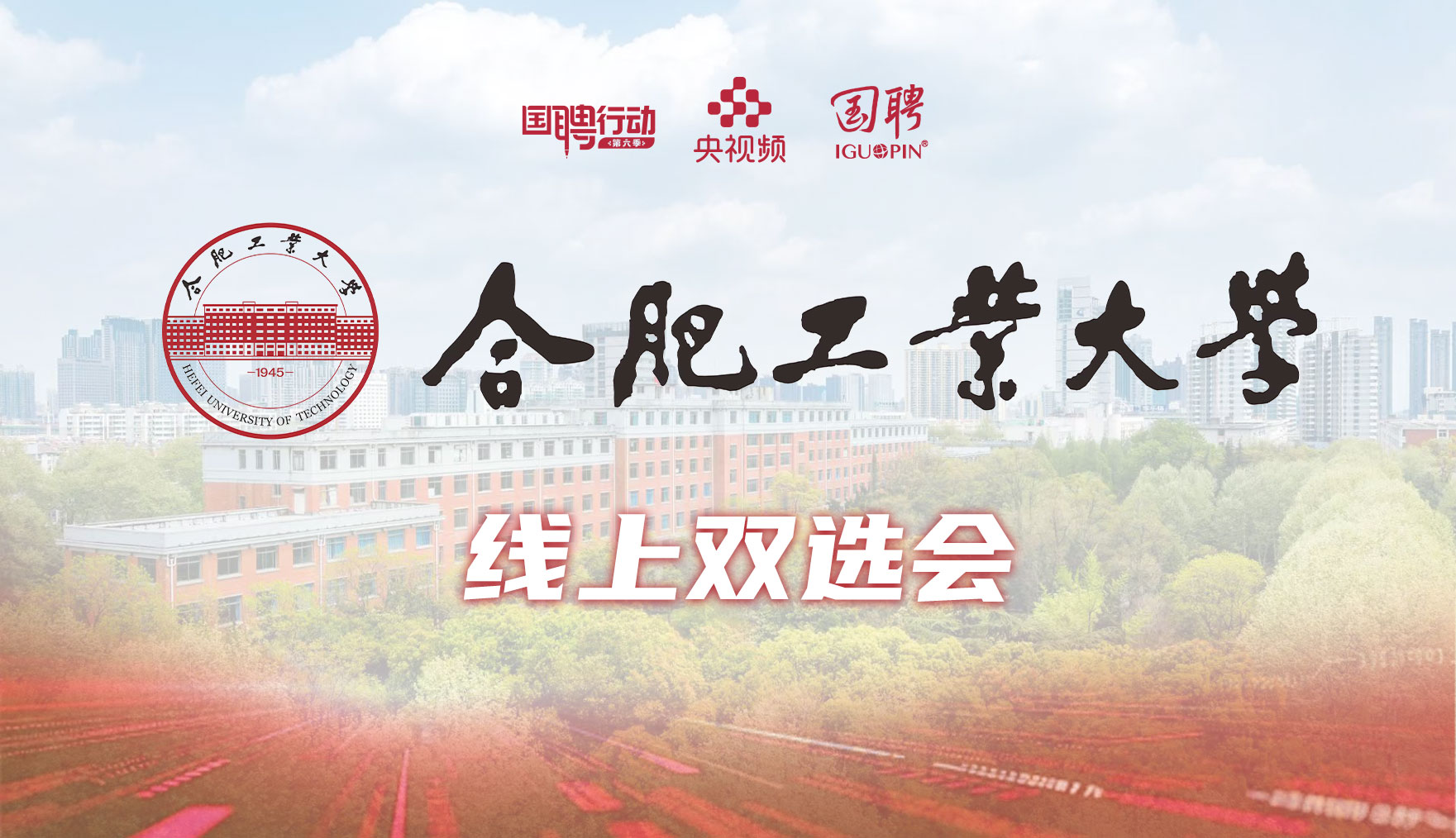 国聘双选会