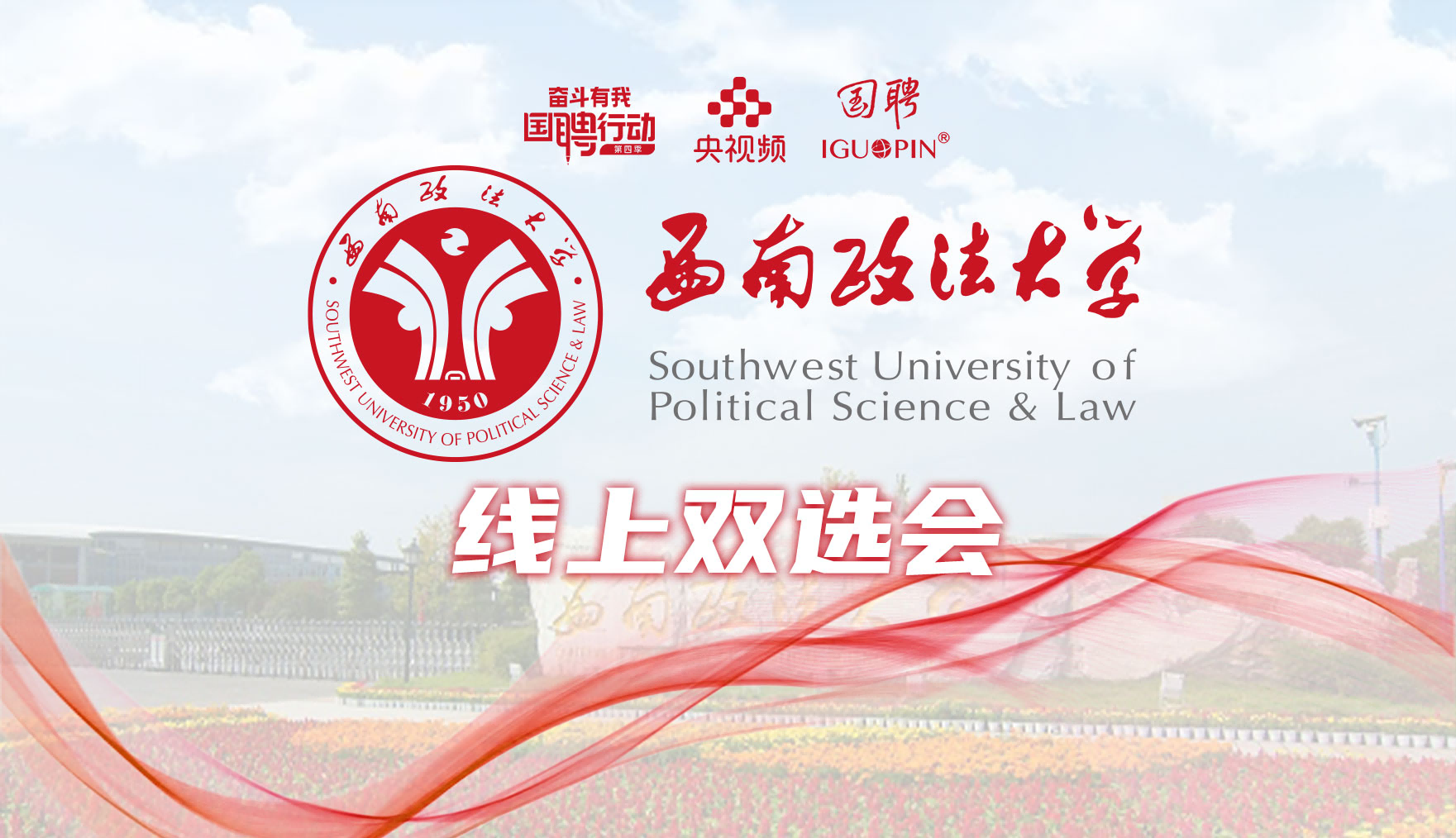 国聘双选会