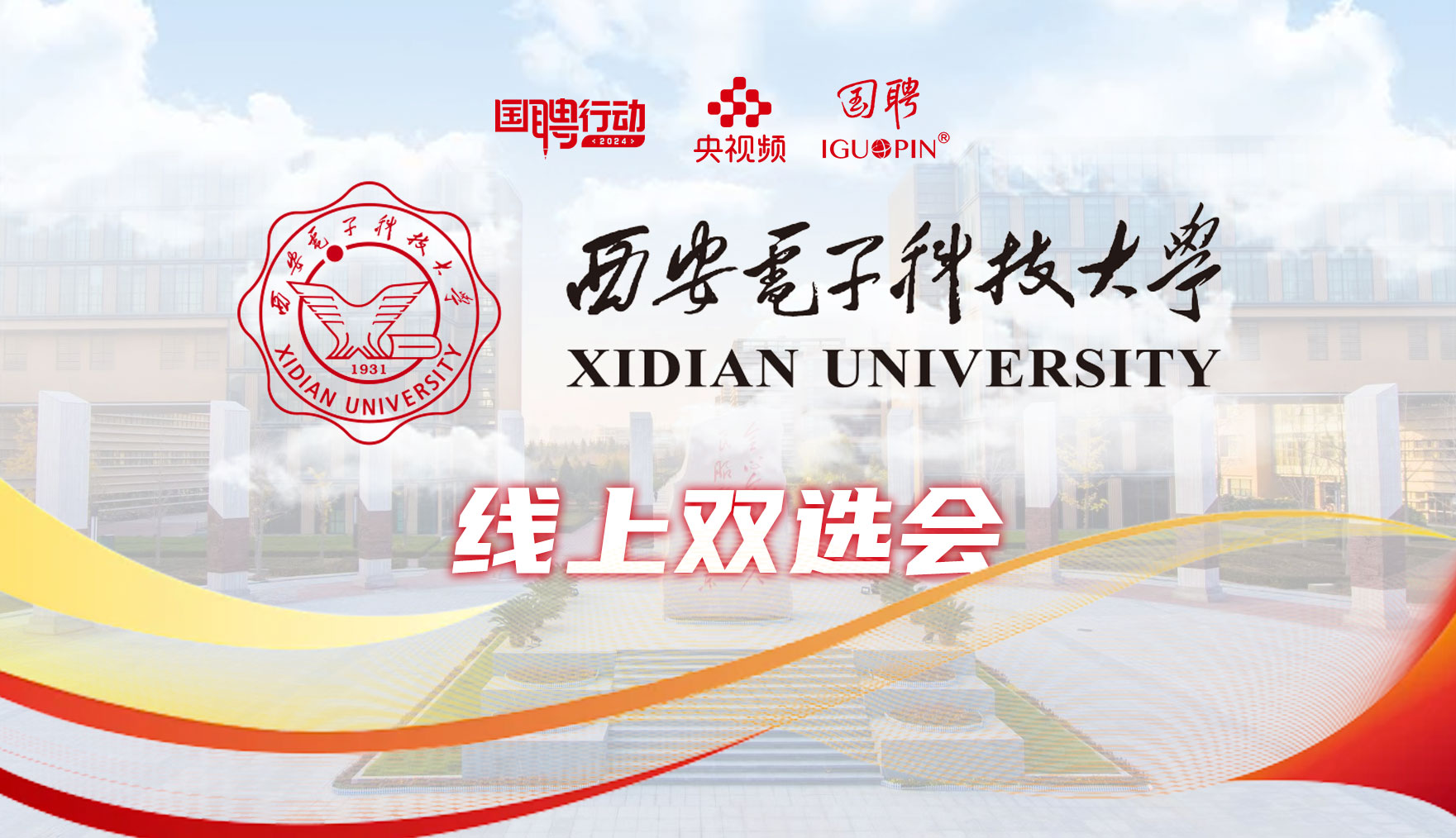 国聘双选会