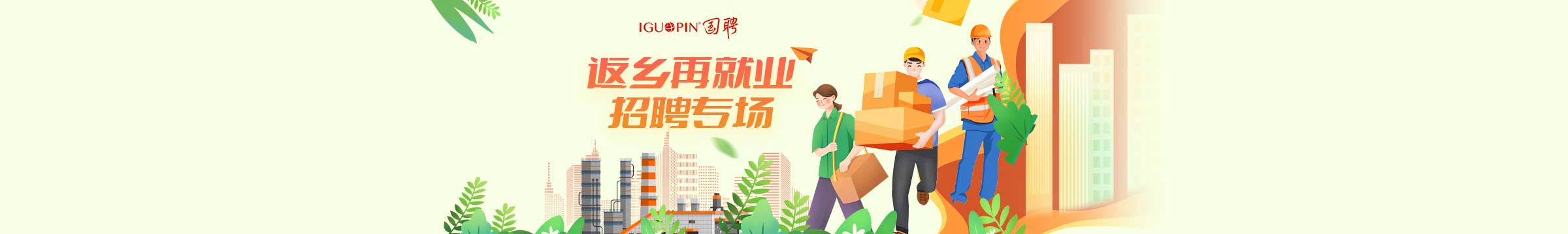 国聘招聘会